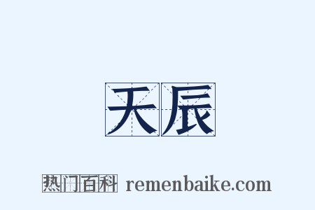 天辰是什么意思的图片